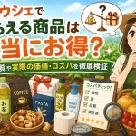 カウシェでもらえる商品は本当にお得？