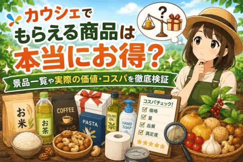 カウシェでもらえる商品は本当にお得？