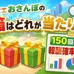 カウシェおさんぽの宝箱はどれが当たり?150回検証して報酬確率を調査!
