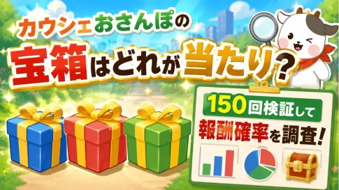 カウシェおさんぽの宝箱はどれが当たり？150回検証して報酬確率を調査！