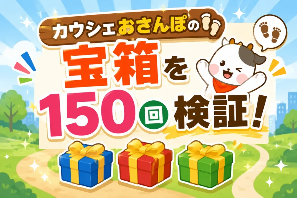 カウシェおさんぽの宝箱はどれが当たり？150回検証した結果
