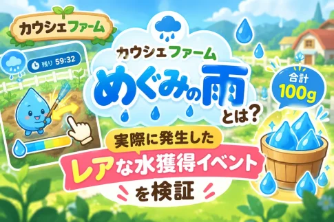 カウシェファーム「めぐみの雨」とは？実際に発生したレアな雨乞い水獲得イベントを検証！