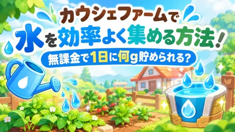 カウシェファームで水を効率良く集める方法！